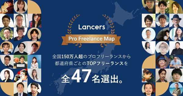 全国プロフリーランスマップ2023